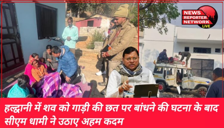CM Dhami took important steps after the incident of tying the dead body on the roof of the vehicle in Haldwani.