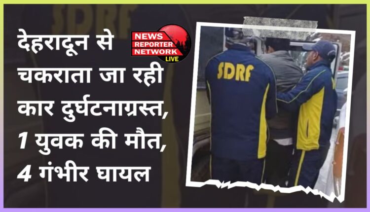 Car traveling from Dehradun meets with accident, 1 youth killed, 4 seriously injured