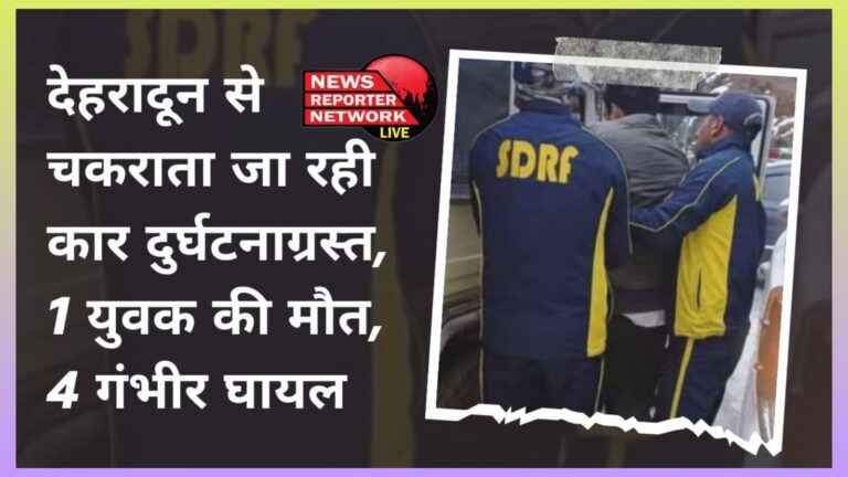 Car traveling from Dehradun meets with accident, 1 youth killed, 4 seriously injured