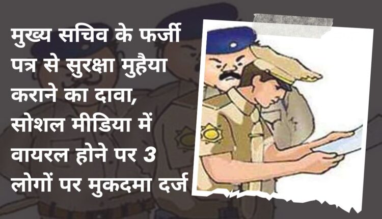 Case filed against 3 people after Chief Secretary's fake letter claiming to provide security went viral on social media