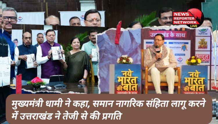 Chief Minister Dhami said, Uttarakhand made rapid progress in implementing Uniform Civil Code.