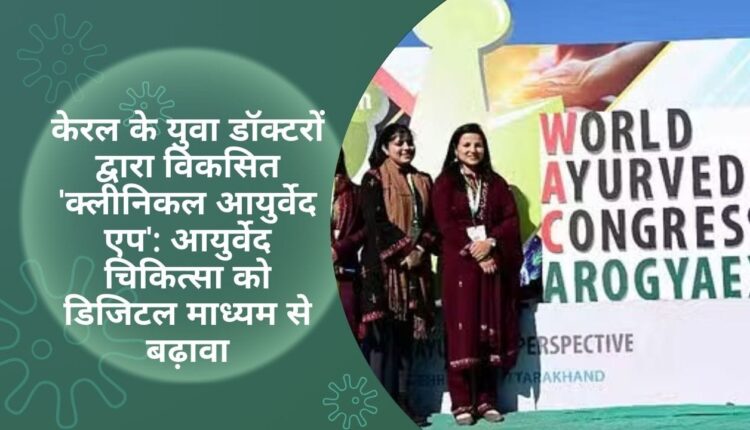 'Clinical Ayurveda App' developed by young doctors of Kerala Ayurveda medicine promoted through digital medium