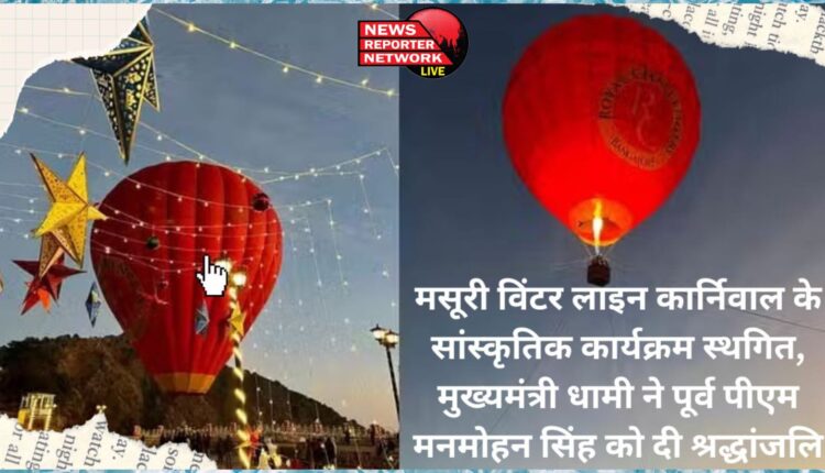 Cultural programs of Mussoorie Winter Line Carnival postponed, Chief Minister Dhami paid tribute to former PM Manmohan Singh