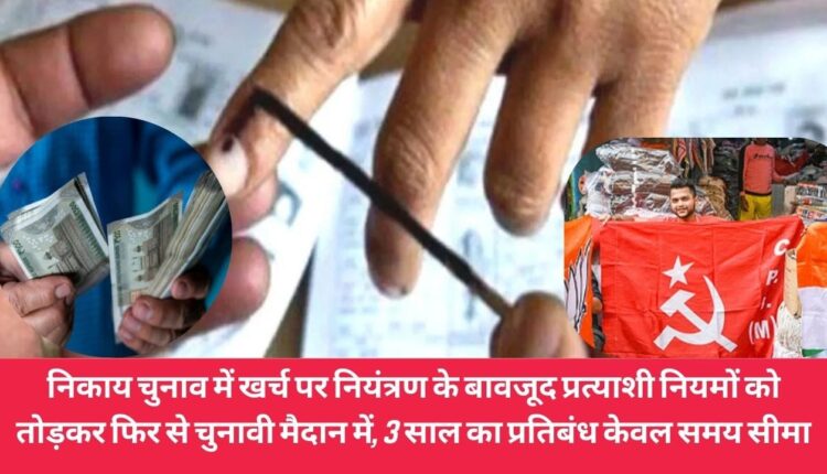 Despite control on expenditure in civic elections, candidates break the rules and contest elections again, 3 years ban only time limit