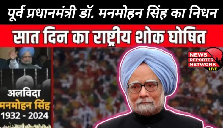 Former Prime Minister Dr. Manmohan Singh passes away, seven days of national mourning declared in the country