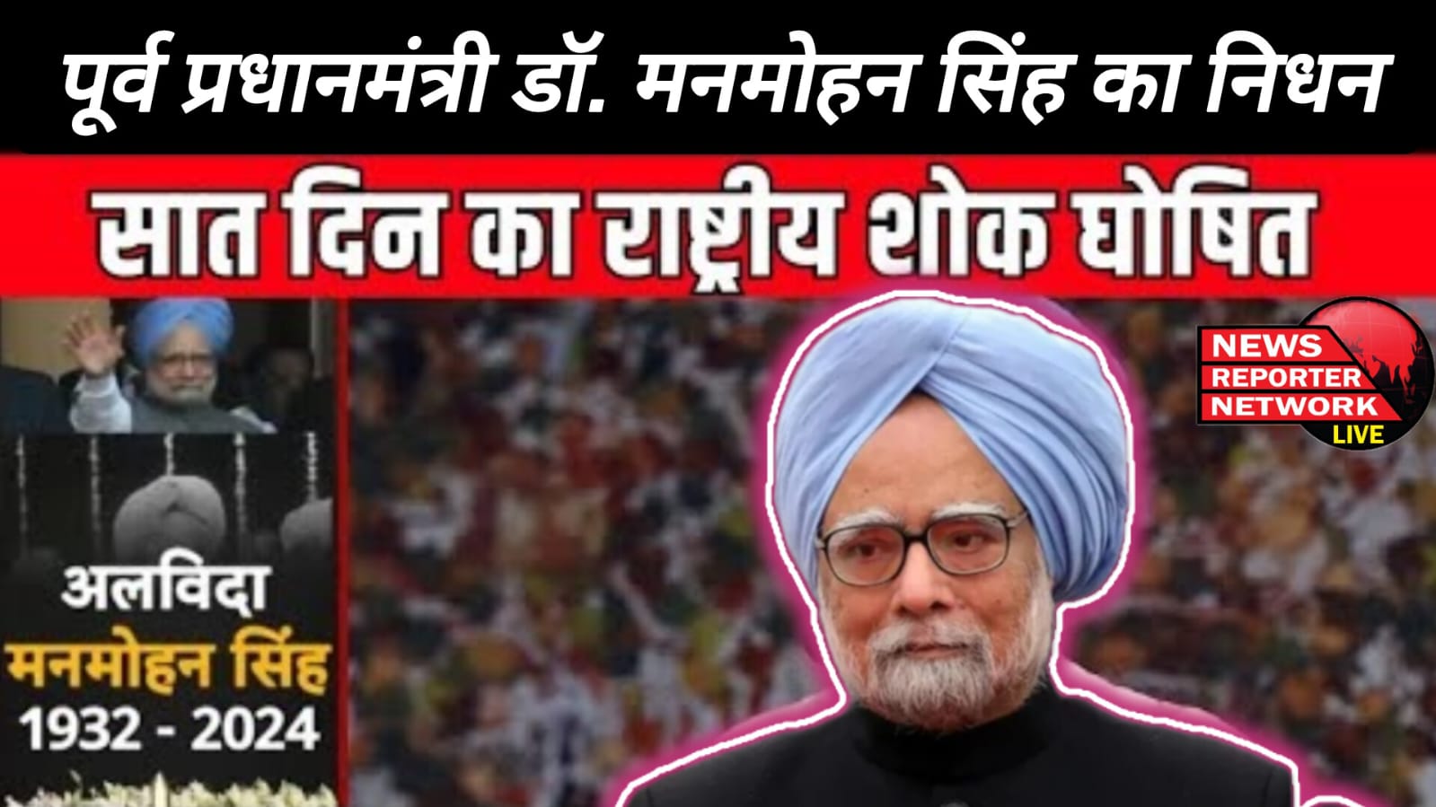 Former Prime Minister Dr. Manmohan Singh passes away, seven days of national mourning declared in the country