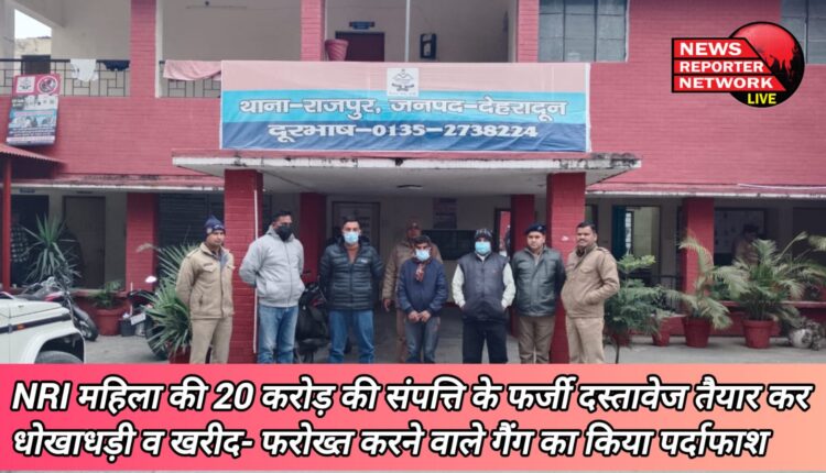 Gang involved in fraud and horse trading by preparing fake documents of property worth Rs 20 crore of NRI woman busted