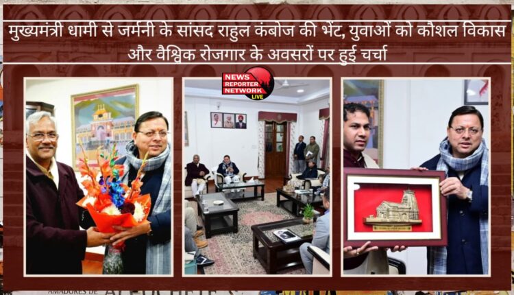 German MP Rahul Kamboj met Chief Minister Dhami, discussed skill development of youth and global employment opportunities.