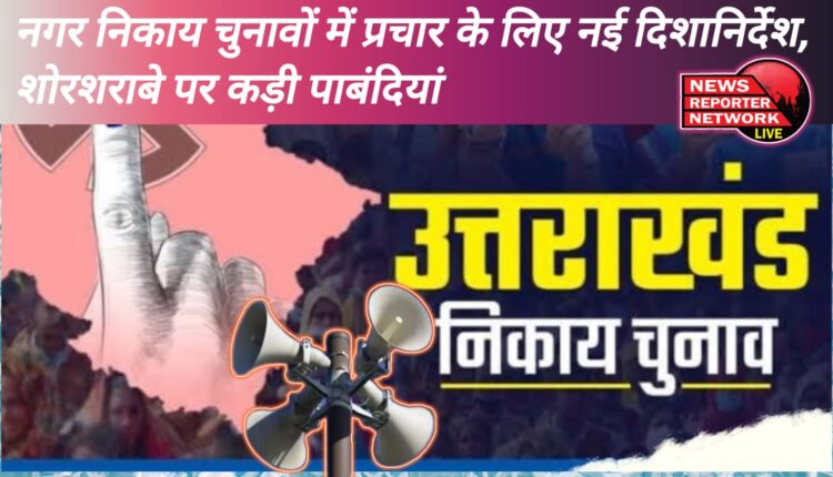 New guidelines for campaigning in municipal elections, strict restrictions on noise