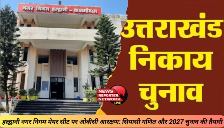 OBC reservation on Haldwani Municipal Corporation Mayor seat Political mathematics and preparation for 2027 elections