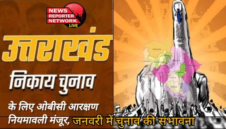 OBC reservation rules approved for Uttarakhand municipal elections, possibility of elections in January