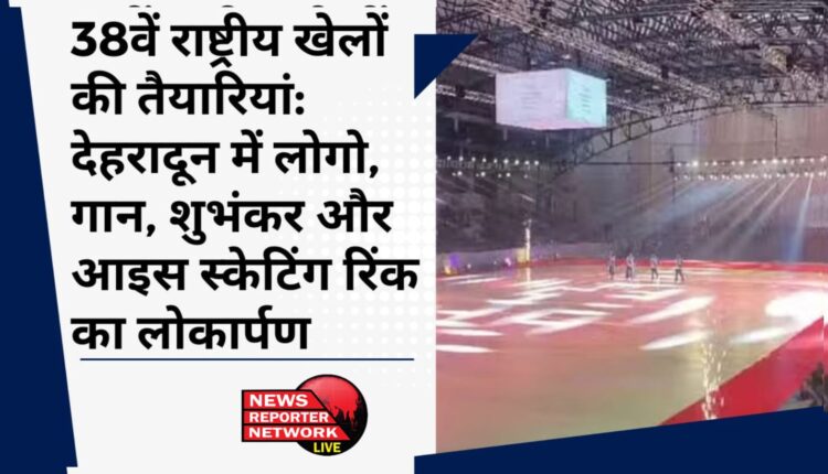 Preparations for 38th National Games Logo, anthem, mascot and ice skating rink inaugurated in Dehradun