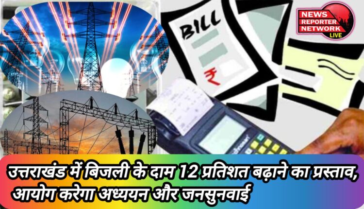 Proposal to increase electricity prices by 12 percent in Uttarakhand, Commission will study and public hearing