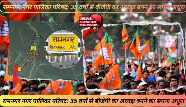 Ramnagar Municipal Council BJP's dream of becoming president for 35 years remains unfulfilled
