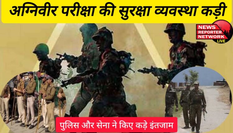 Security arrangements for Agniveer exam tightened, police and army made strict arrangements