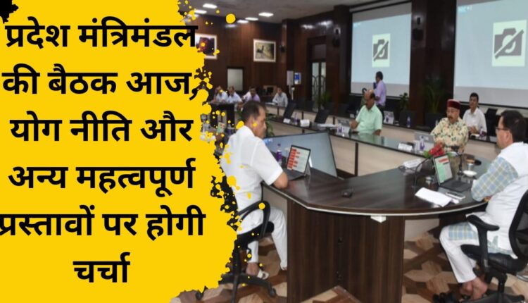 State Cabinet meeting today, Yoga policy and other important proposals will be discussed
