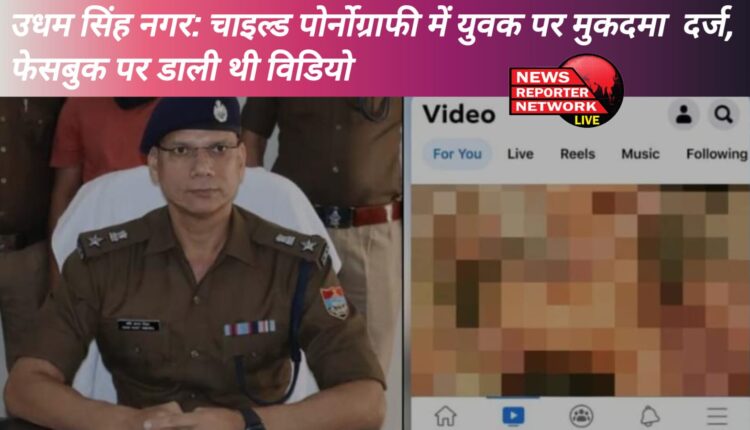 Udham Singh Nagar Case registered against youth for child pornography, video was posted on Facebook