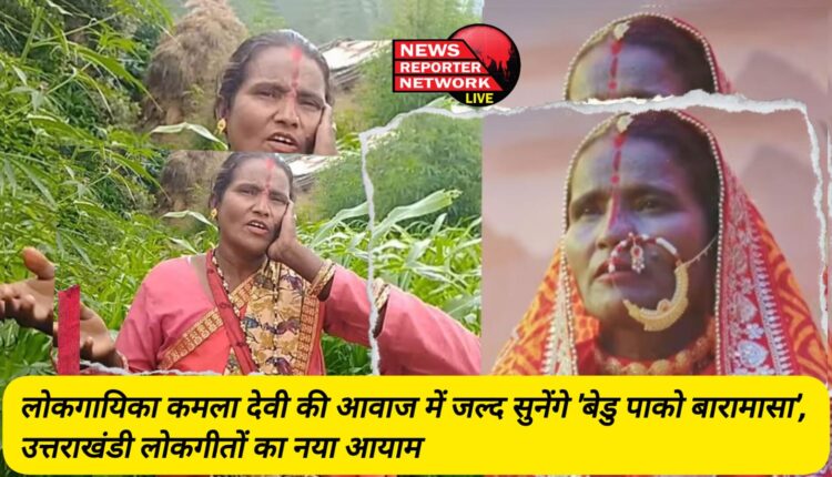 Will soon hear 'Bedu Pako Baramasa' in the voice of folk singer Kamala Devi, a new dimension of Uttarakhandi folk songs.