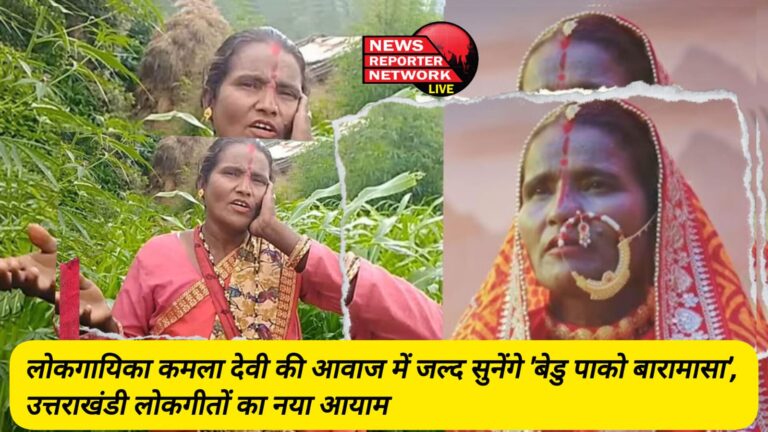 Will soon hear 'Bedu Pako Baramasa' in the voice of folk singer Kamala Devi, a new dimension of Uttarakhandi folk songs.