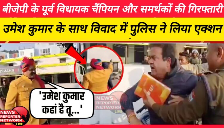 Arrest of former BJP MLA Champion and supporters, police took action in dispute with Umesh Kumar