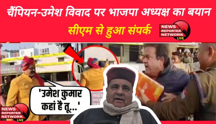 BJP President's statement on Champion-Umesh controversy, contacted CM