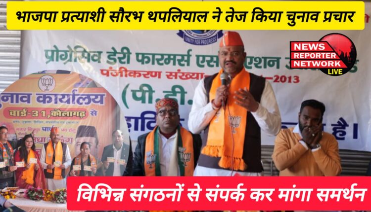 BJP candidate Saurabh Thapliyal intensified election campaign, contacted various organizations and sought support
