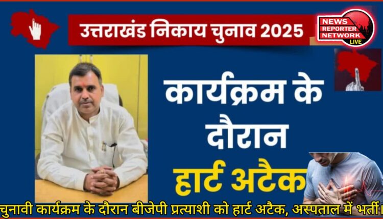 BJP candidate suffers heart attack during election programme, admitted to hospital.