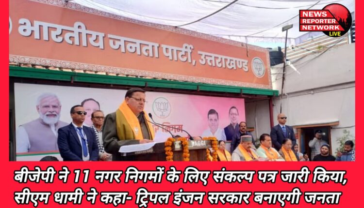 BJP issued resolution letter for 11 municipal corporations, CM Dhami said- public will form triple engine government.