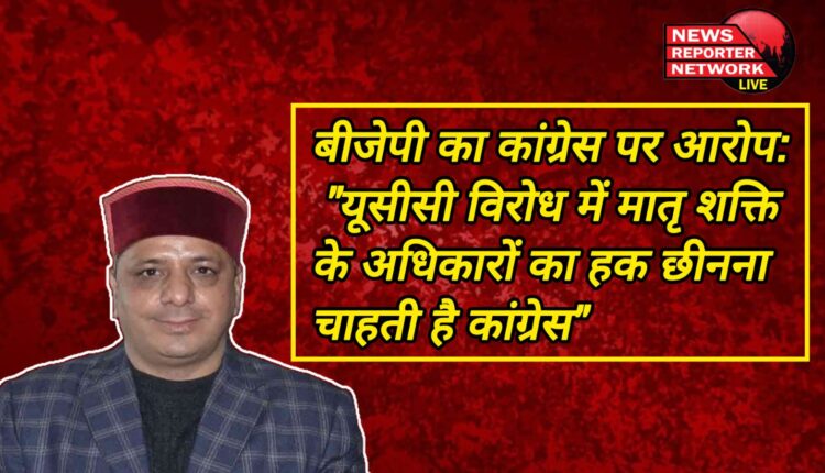 BJP's allegation on Congress Congress wants to snatch the rights of mother power in UCC protest