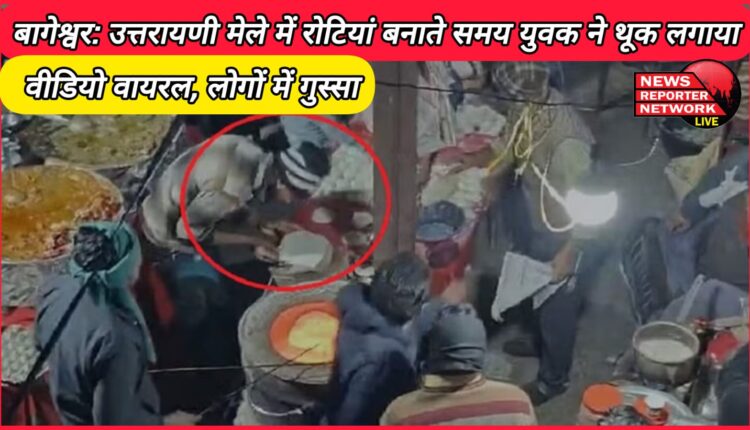 Bageshwar Young man spit while making rotis in Uttarayani fair, video goes viral, people angry