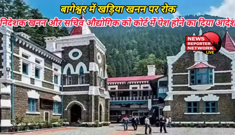 Ban on chalk mining in Bageshwar, Director Mining and Secretary Industrial ordered to appear in court