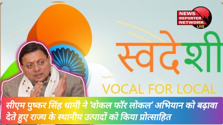 CM Pushkar Singh Dhami promoted the 'Vocal for Local' campaign and encouraged the local products of the state.