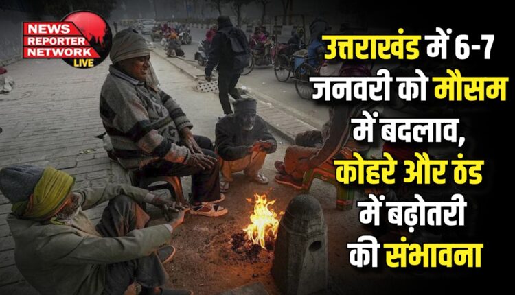 Change in weather, possibility of increase in fog and cold in Uttarakhand on January 6-7