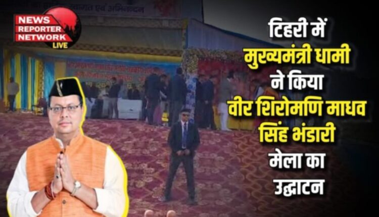 Chief Minister inaugurated Veer Shiromani Madhav Singh Bhandari Fair in Tehri