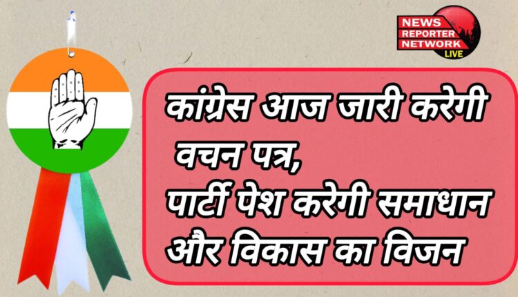 Congress will release promissory note today, party will present vision of solution and development