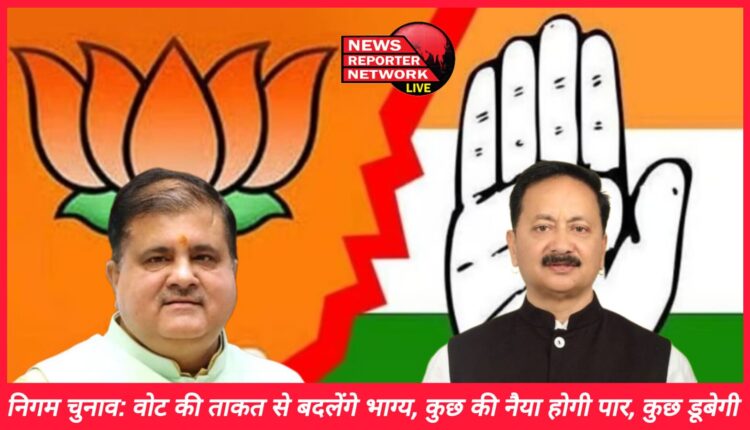 Corporation Elections Fate will change with the power of vote, some will sail, some will sink, read special report