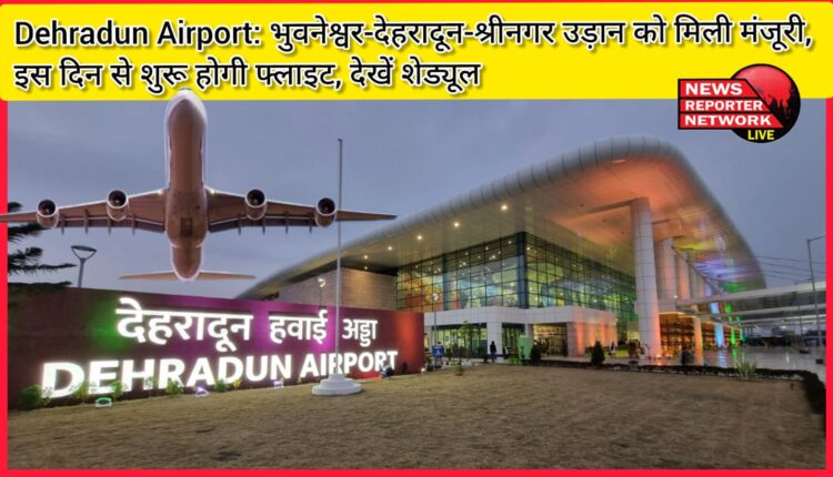 Dehradun Airport Bhubaneswar-Dehradun-Srinagar flight approved, flight will start from this day, see schedule