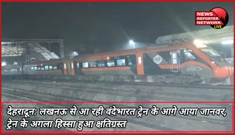 Dehradun An animal came in front of the Vande Bharat train coming from Lucknow, the front part of the train got damaged.