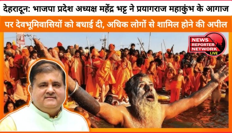 Dehradun BJP State President Mahendra Bhatt congratulated the people of Devbhoomi on the beginning of Prayagraj Mahakumbh, appealed to more people to participate.