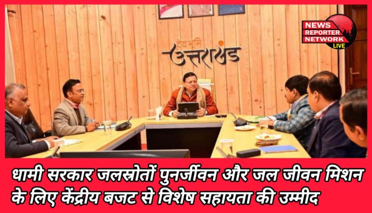 Dhami government expects special assistance from Union Budget for water resources revitalization and Jal Jeevan Mission
