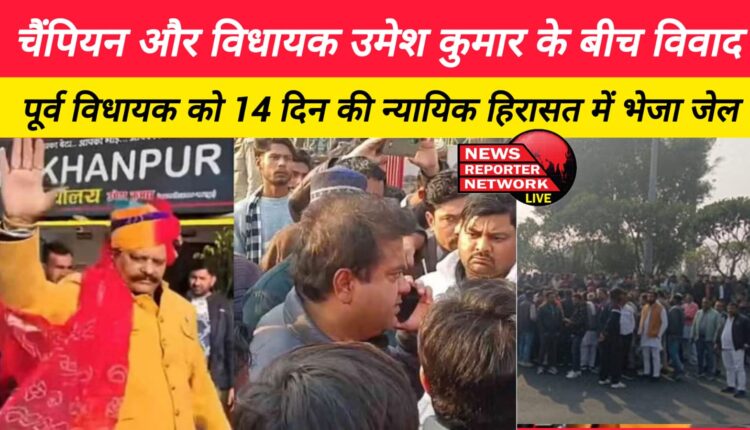 Dispute between Champion and MLA Umesh Kumar, former MLA sent to jail for 14 days judicial custody