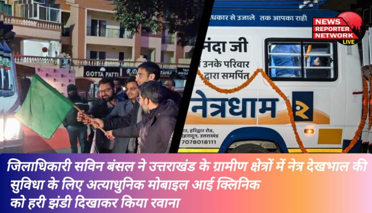 District Magistrate Savin Bansal flagged off the state-of-the-art mobile eye clinic to provide eye care facilities in rural areas of Uttarakhand.