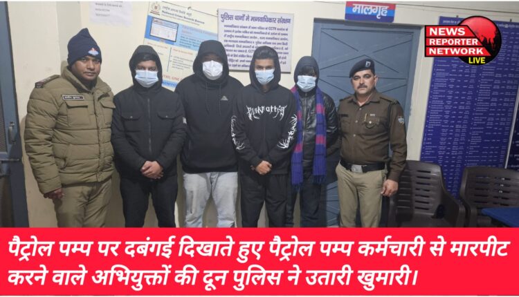 Doon Police has taken down the accused who showed dominance at the petrol pump and assaulted the petrol pump employee.
