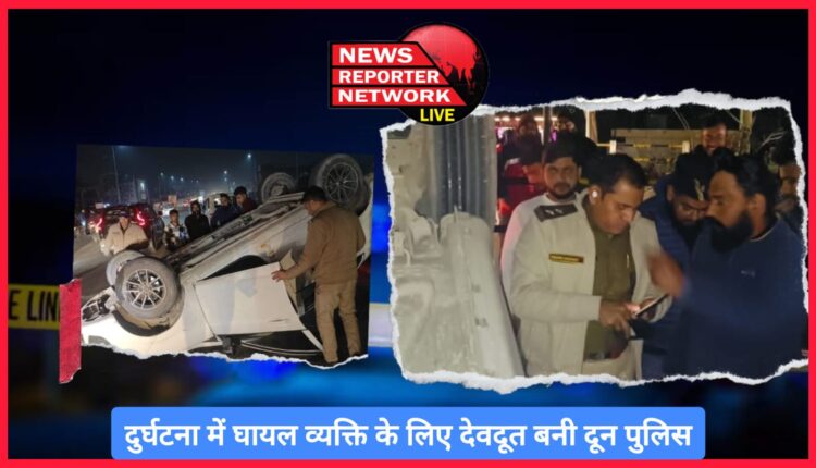 Doon police became angel for the person injured in the accident