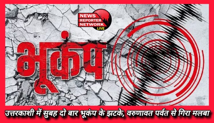 Earthquake Earthquake shocks twice in the morning in Uttarkashi, debris fell from Varunavat mountain