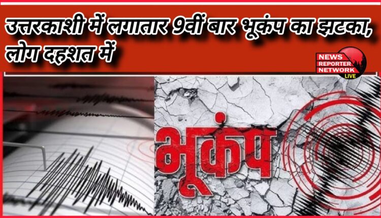 Earthquake hits Uttarkashi for the 9th consecutive time, people in panic