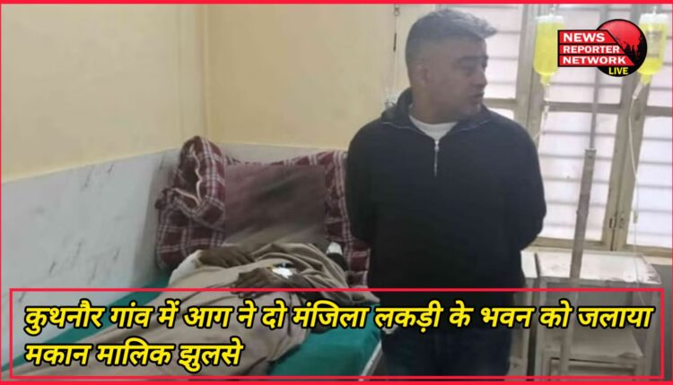 Fire burns two-storey wooden building in Kuthnaur village, landlord injured