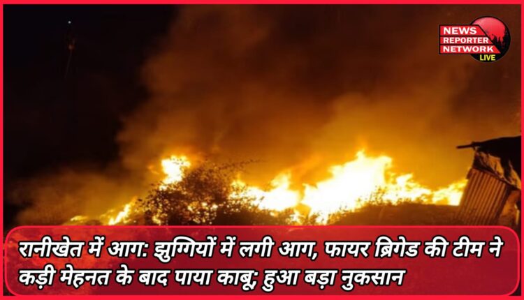 Fire in Ranikhet Fire broke out in slums, the fire brigade team brought it under control after hard work; huge loss incurred