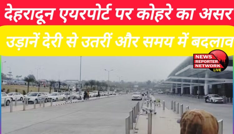 Fog effect on Dehradun airport, flights landed late and timing changed