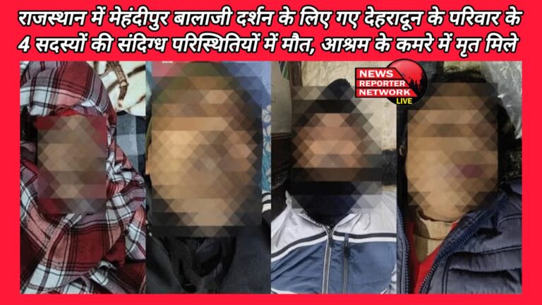 Four members of a family from Dehradun who had gone to Mehandipur Balaji darshan in Rajasthan died under suspicious circumstances